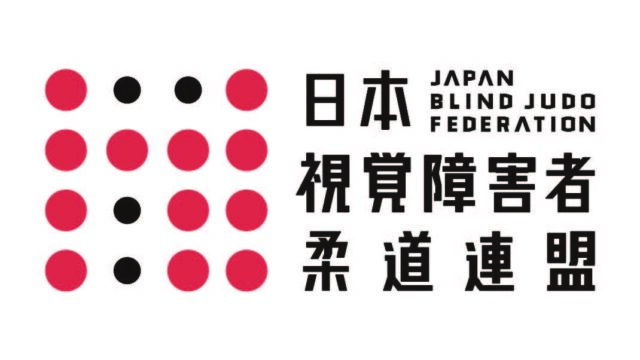【ニュース】パラ柔道強化選手が富山県で合宿、6日には交流イベントも実施
