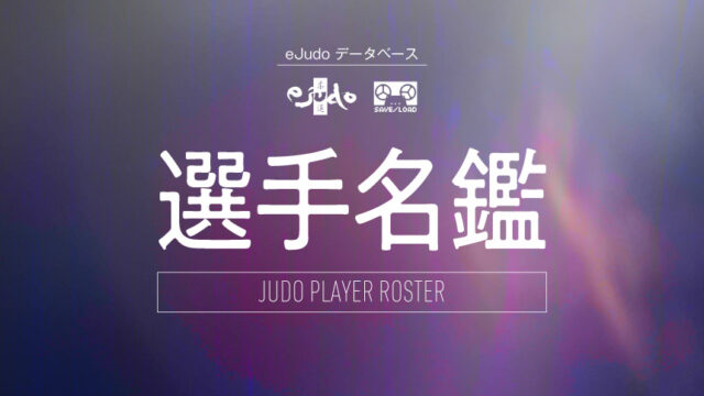 選手名鑑【女子78kg超級】