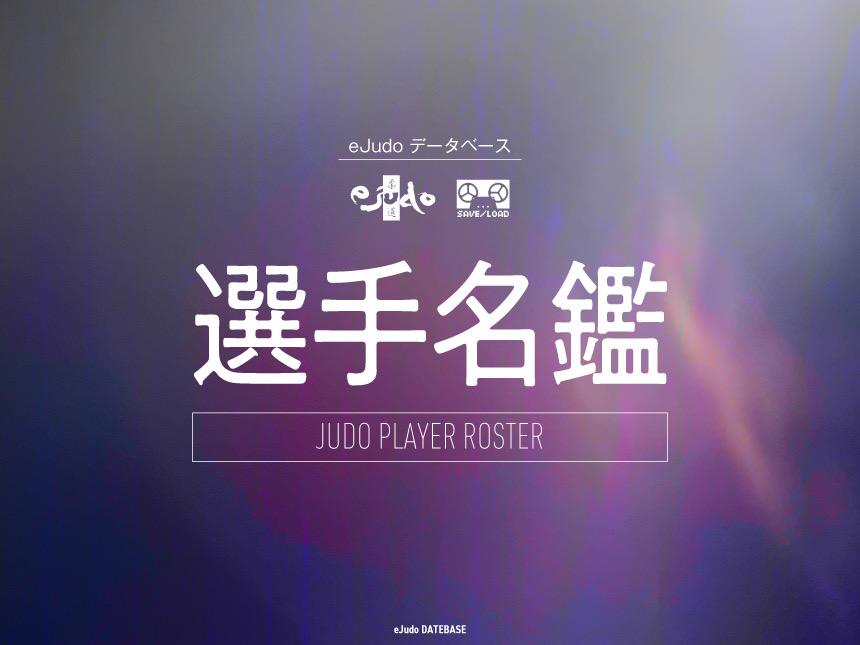 選手名鑑 Judo Player Roster