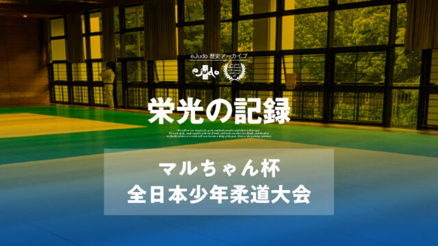 【栄光の記録】マルちゃん杯全日本少年柔道大会