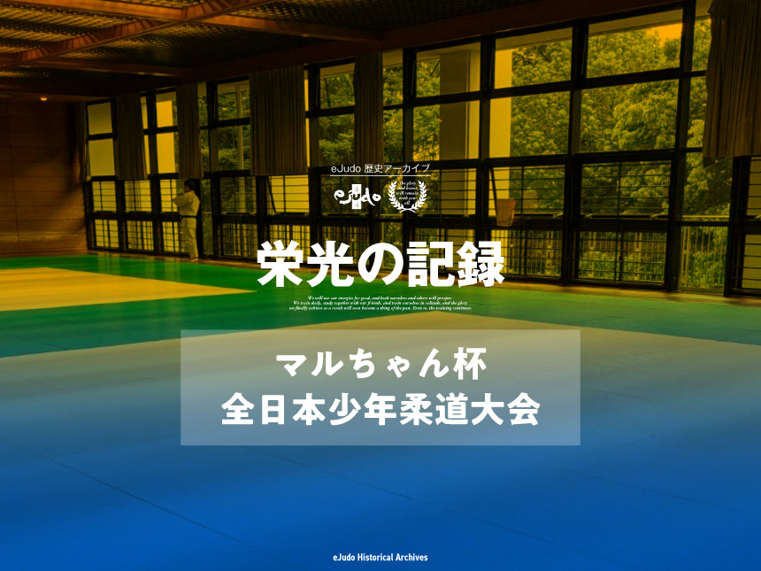 栄光の記録　マルちゃん杯全日本少年柔道大会