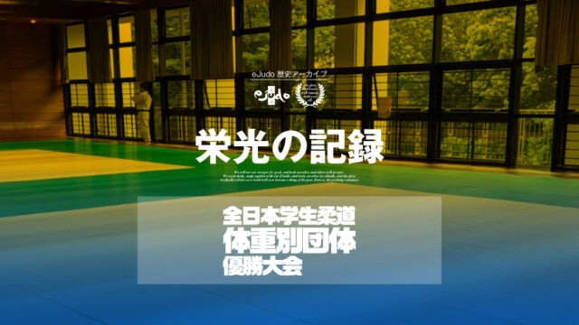 【栄光の記録】全日本学生柔道体重別団体優勝大会