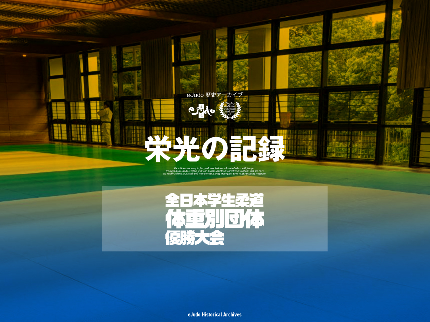 栄光の記録　全日本学生柔道体重別団体優勝大会