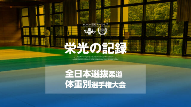 【栄光の記録】全日本選抜柔道体重別選手権大会