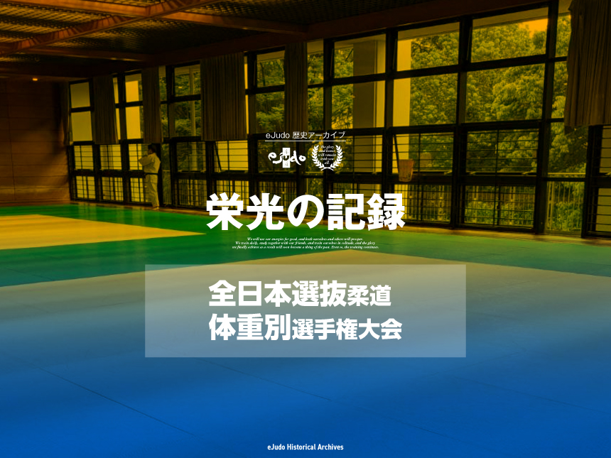 栄光の記録　全日本選抜柔道体重別選手権大会