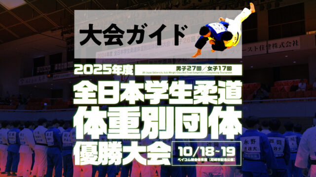 大会ガイド／2025年度全日本学生柔道体重別団体優勝大会