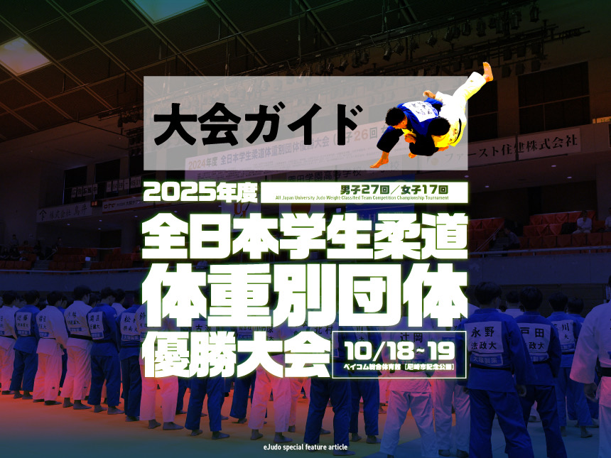 全日本学生柔道体重別団体優勝大会