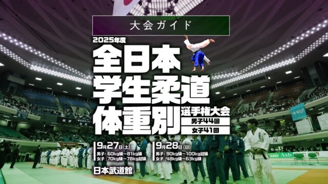 大会ガイド／2025年度全日本学生柔道体重別団体優勝大会
