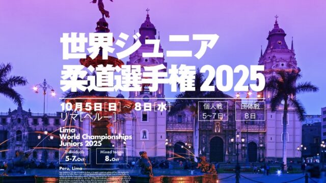 関連記事まとめ／世界ジュニア柔道選手権2025