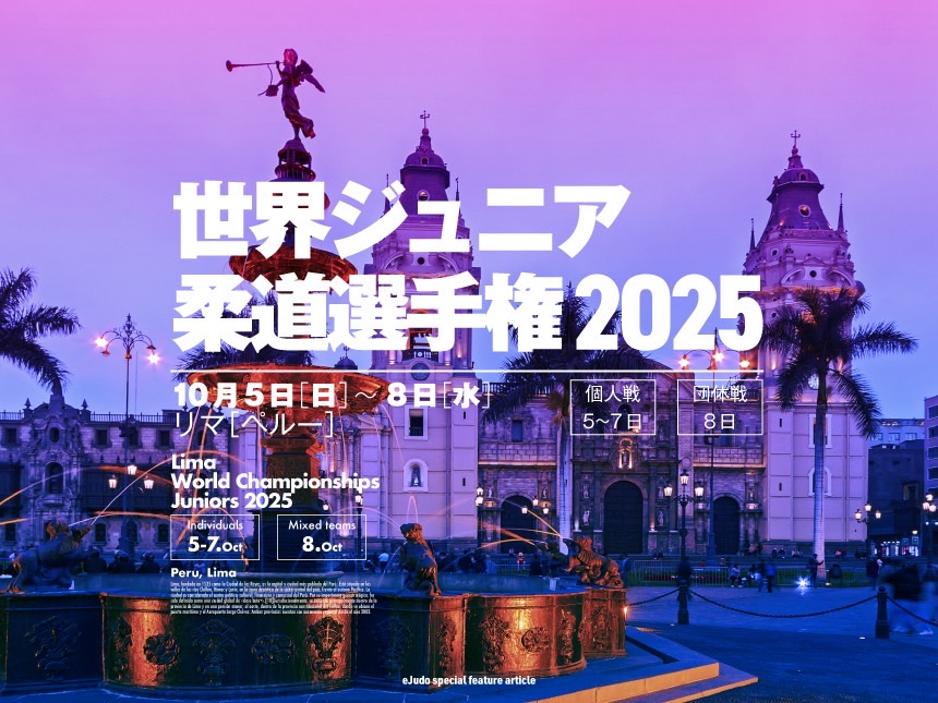 世界ジュニア柔道選手権2025