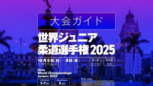大会ガイド／世界ジュニア柔道選手権2025