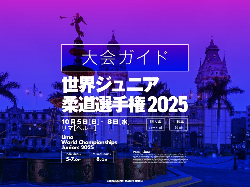 大会ガイド／世界ジュニア柔道選手権2025