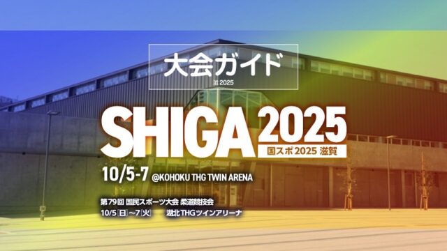 大会ガイド／第79回国民スポーツ大会柔道競技会