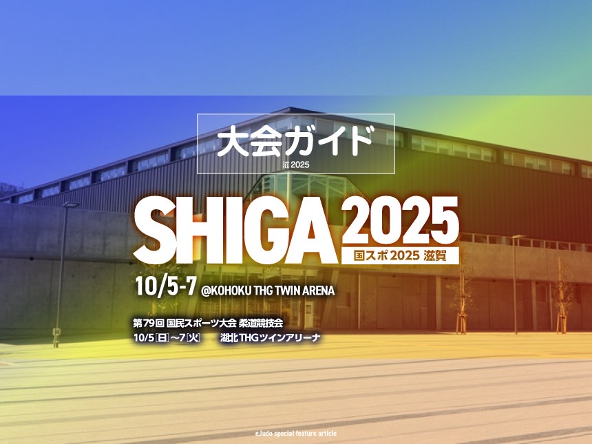 第79回国民スポーツ大会柔道競技会　大会ガイド