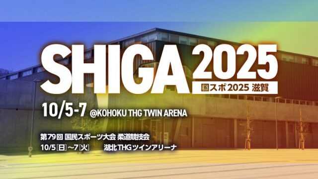 第79回国民スポーツ大会柔道競技会