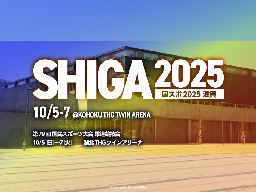 第79回国民スポーツ大会柔道競技会