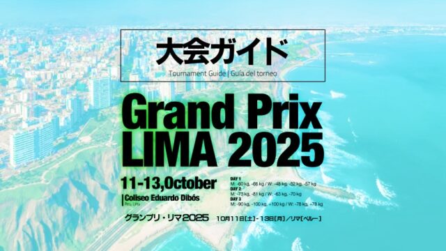 大会ガイド／グランプリ・リマ2025