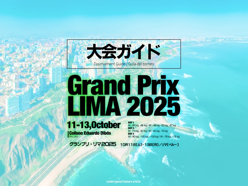 大会ガイド/グランプリ・リマ2025