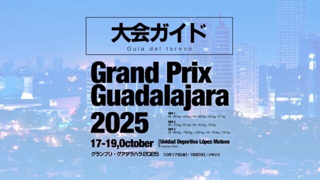 大会ガイド／グランプリ・グアダラハラ2025