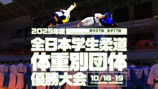 関連記事まとめ／全日本学生柔道体重別団体優勝大会(男子27回、女子17回)