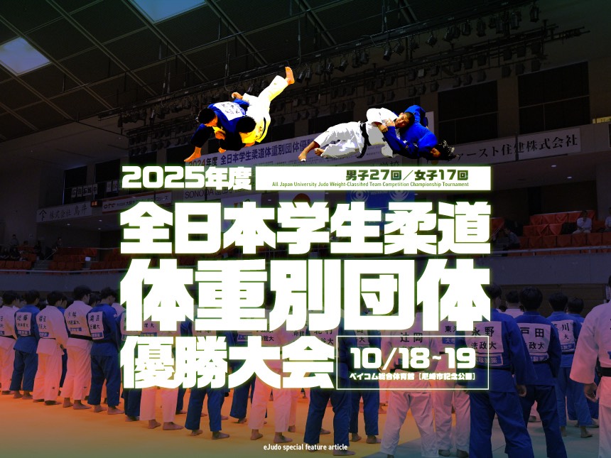 全日本学生柔道体重別団体優勝大会(男子27回、女子17回)