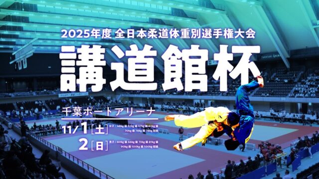 関連記事まとめ／2025年度講道館杯全日本柔道体重別選手権大会