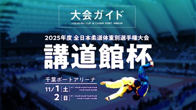大会ガイド／2025年度講道館杯全日本柔道体重別選手権大会