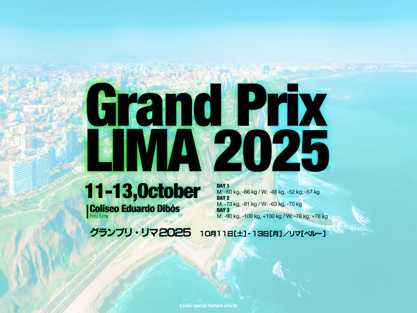 グランプリ・リマ2025