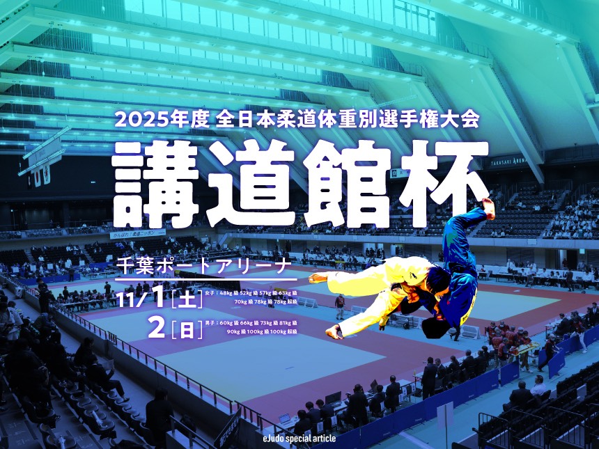 講道館杯全日本柔道体重別選手権大会