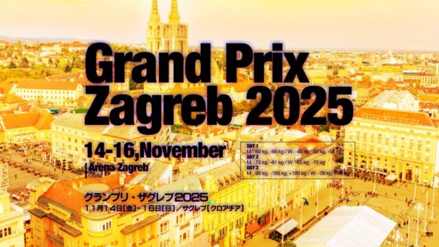 関連記事まとめ／グランプリ・ザグレブ2025