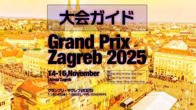 大会ガイド／グランプリ・ザグレブ2025