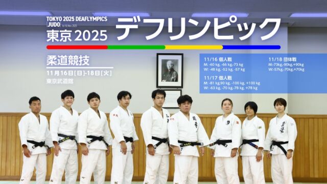 関連記事まとめ／第25回夏季デフリンピック競技大会 東京2025 柔道競技