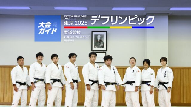 大会ガイド／第25回夏季デフリンピック競技大会 東京2025 柔道競技