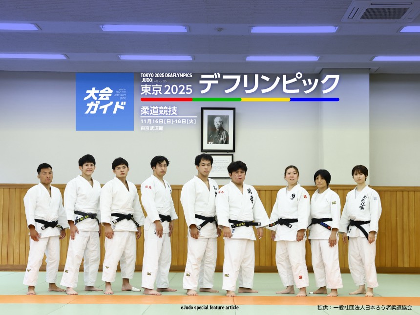 大会ガイド/第25回夏季デフリンピック競技大会 東京2025 柔道競技