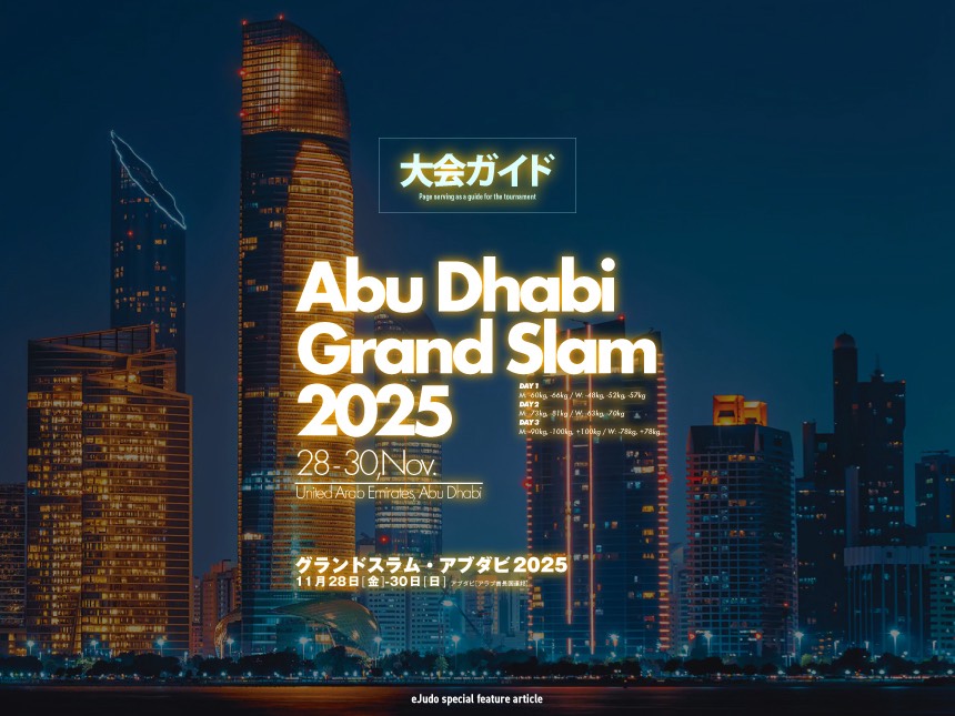 大会ガイド／グランドスラム・アブダビ2025