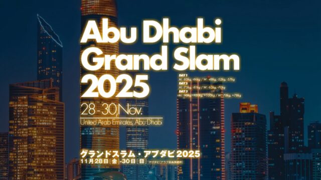 関連記事まとめ／グランドスラム・アブダビ2025