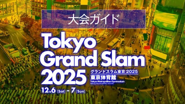 大会ガイド／グランドスラム東京2025