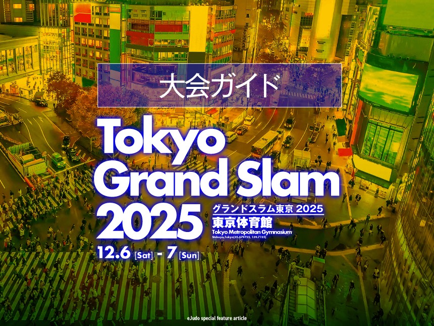 大会ガイド／グランドスラム東京2025
