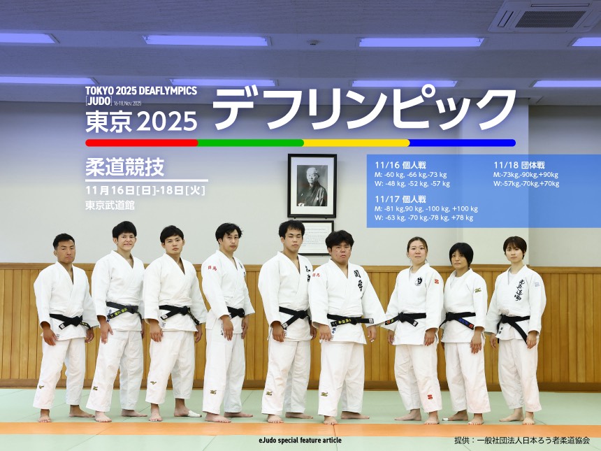 東京2025デフリンピック 柔道競技