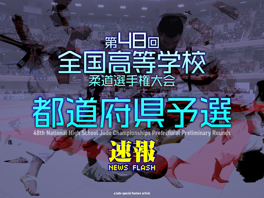第48回全国高等学校柔道選手権大会都道府県予選速報