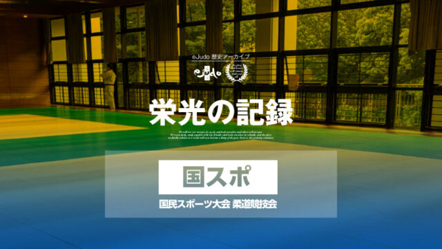 【栄光の記録】国民スポーツ大会柔道競技会