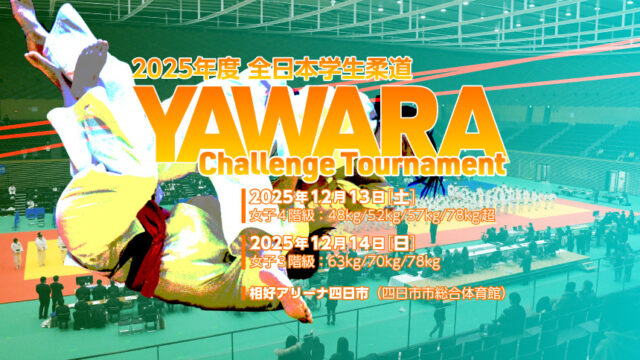 関連記事まとめ／第2回 全日本学生柔道 YAWARA Challenge Tournament