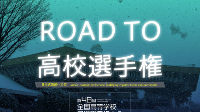 関連記事まとめ／ROAD TO 高校選手権 2025-2026