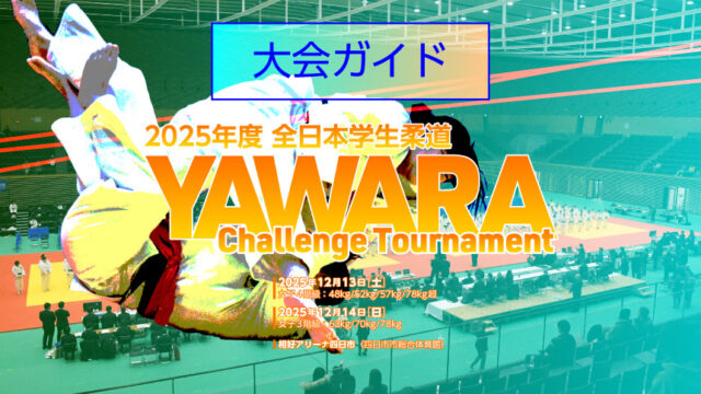 大会ガイド/第2回 全日本学生柔道 YAWARA Challenge Tournament