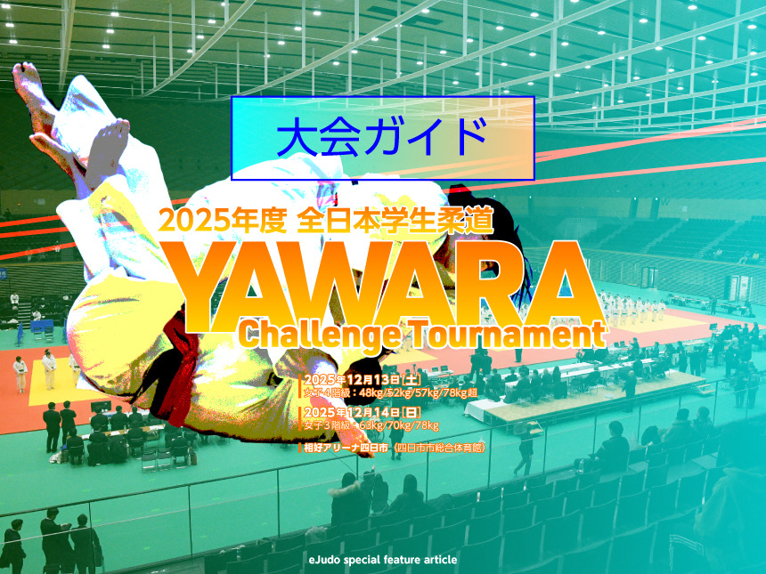 大会ガイド/第2回 全日本学生柔道 YAWARA Challenge Tournament