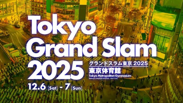 関連記事まとめ／グランドスラム東京2025