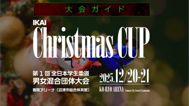大会ガイド／IKAI Christmas CUP 第1回全日本学生柔道男女混合団体大会