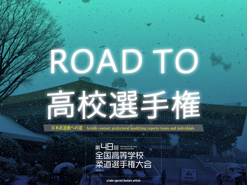 ROAD TO 高校選手権