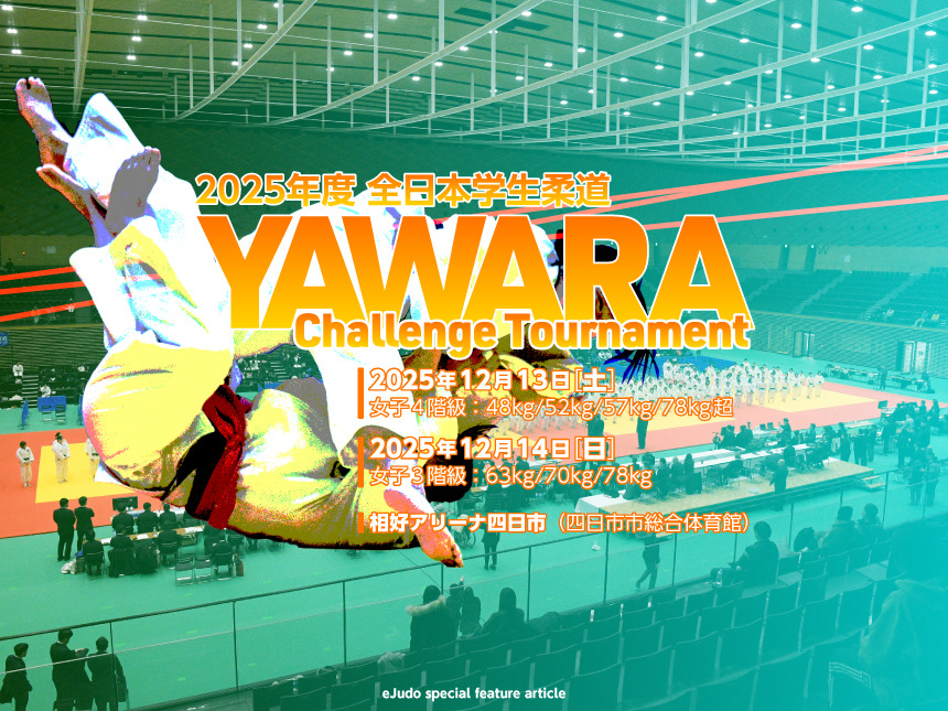 全日本学生柔道 YAWARA Challenge Tournament 2025