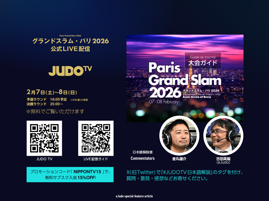 JUDOTV日本語解説_グランドスラム・パリ_解説者_古田英毅_金丸雄介